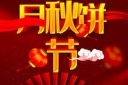 红色精品中秋海报模板