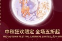 红色中秋促销海报模板