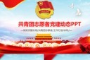 党建风志愿者活动PPT