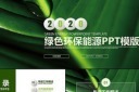 创意绿色环保PPT