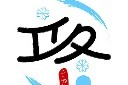 立冬二十四节气艺术字图片