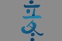 立冬二十四节气毛笔字图片