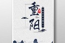 水墨重阳节海报模板