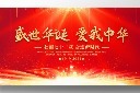国庆周年展板