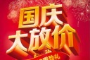 国庆节促销海报设计模版