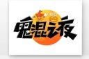 万圣节艺术字