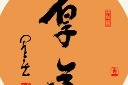 书房书法装饰画