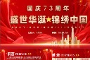 欢度国庆节73周年PPT模版
