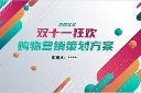 简约双十一营销策划PPT模版