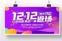 决战双十二促销展板