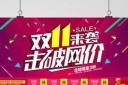 双十一低价来袭展板图片