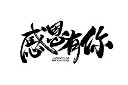 感恩节书法字元素模板