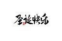 圣诞节书法字模板