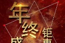 双十二年终盛宴海报模板