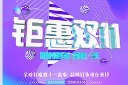 劲爆双十一活动海报模板