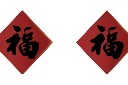 春节福字元素模板