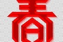 春节春字设计