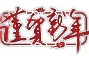 春节艺术字