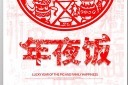 精美年夜饭海报模板