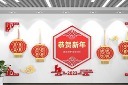 春节文化墙设计
