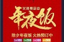 大气年夜饭宣传海报模板