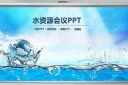 ��Լ����ˮ��Դˮ��ˮ��PPTģ��ͼƬ