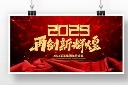 大气2023年会背景展板图片