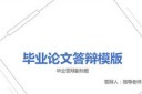 精美大气毕业论文答辩通用PPT模板图片