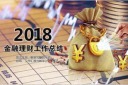 金融理财工作汇报PPT图片