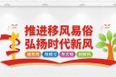 移风易俗文明宣传文化墙