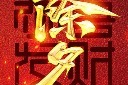 春节除夕艺术字图片
