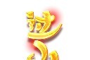 小年艺术字设计图片