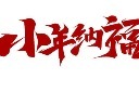 小年书法艺术字图片