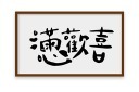 书法字装饰画