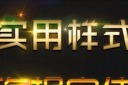 字体实用样式图片