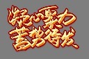 年会蓄势待发艺术字