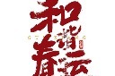 和谐春运艺术字