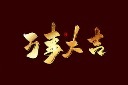 春节万事大吉艺术字
