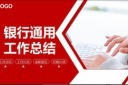银行工作总结PPT图片