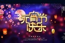 元宵节展板设计图片