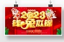 2023年春节兔年展板图片