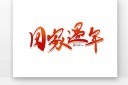 春运回家过年艺术字图片