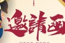 电子邀请函设计