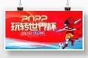 决战世界杯足球展板图片