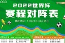 2022世界杯赛程表图片