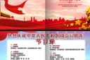 建军节节目单设计