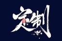 双十二定制书法字模板