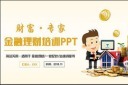 简约金融理财总结PPT图片
