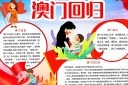 澳门回归小报模板