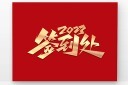 2023年会艺术字设计图片